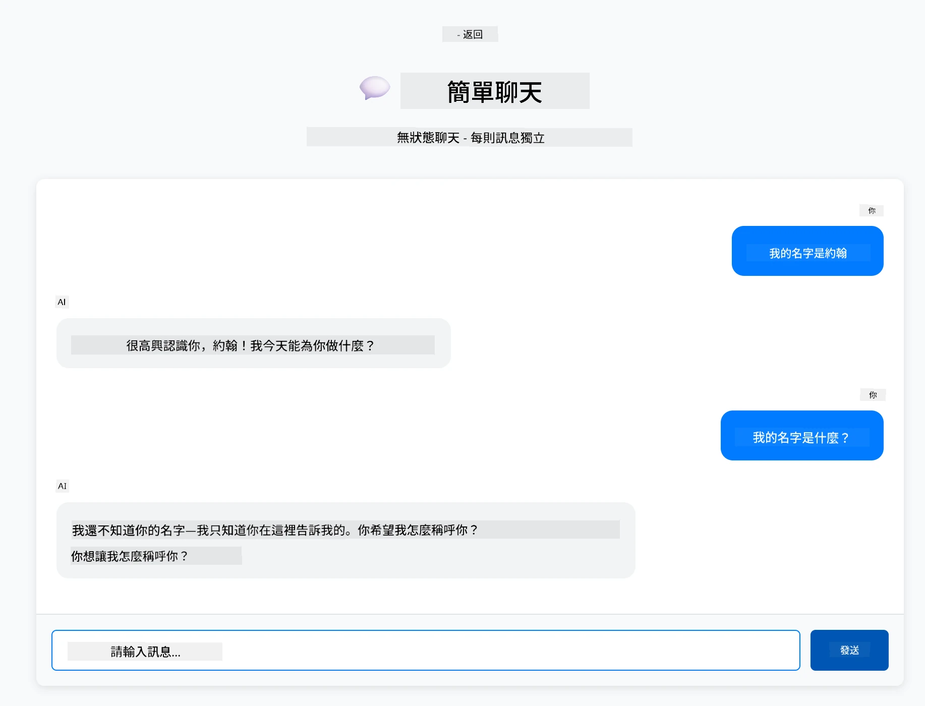 無狀態聊天示範